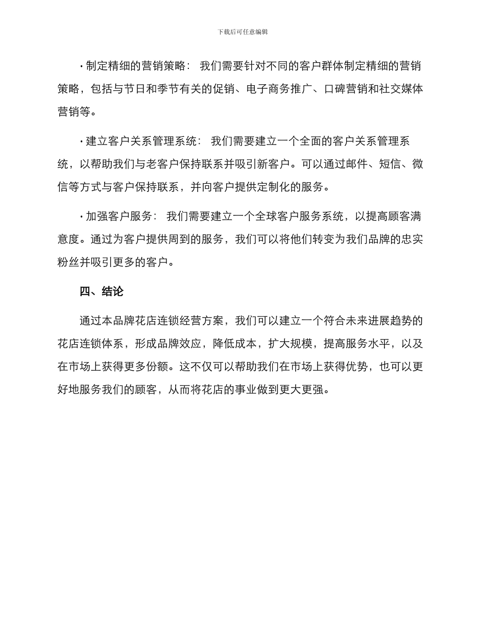 品牌花店连锁经营方案_第3页