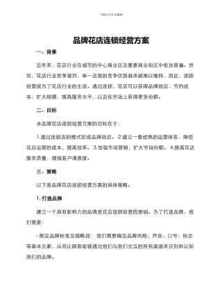 品牌花店连锁经营方案
