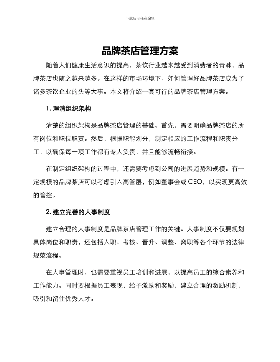 品牌茶店管理方案_第1页