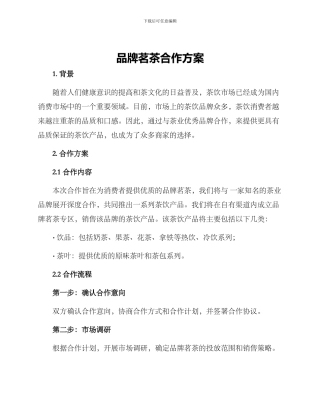 品牌茗茶合作方案