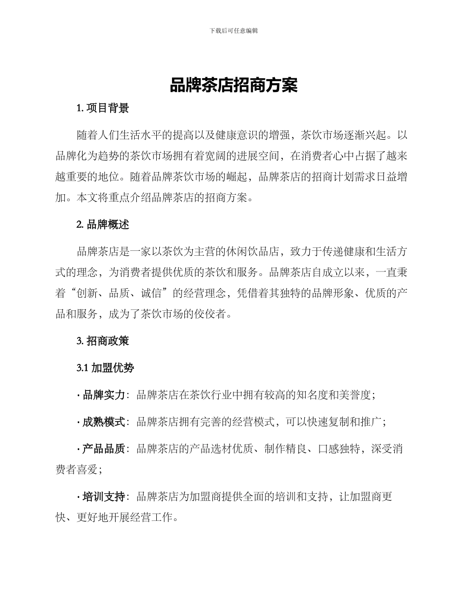 品牌茶店招商方案_第1页