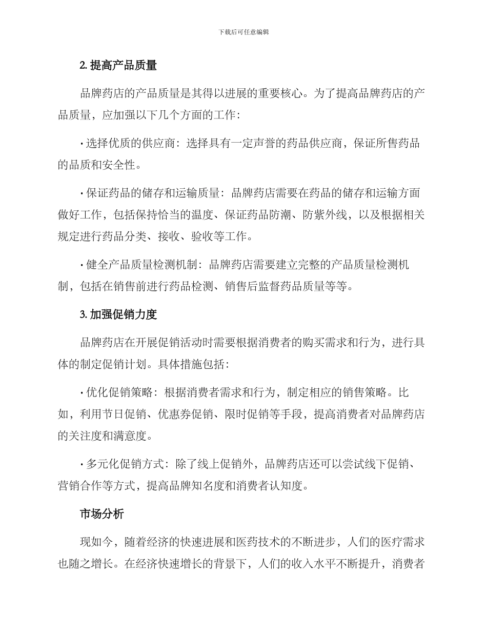 品牌药店销售方案_第2页