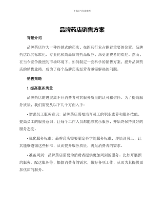 品牌药店销售方案