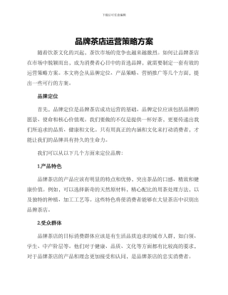 品牌茶店运营策略方案