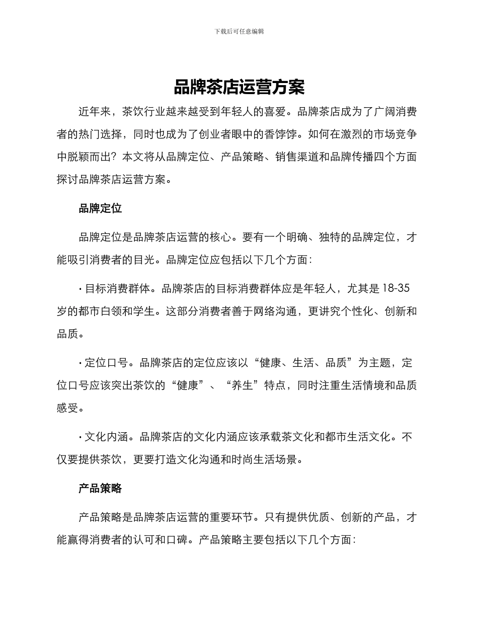 品牌茶店运营方案_第1页