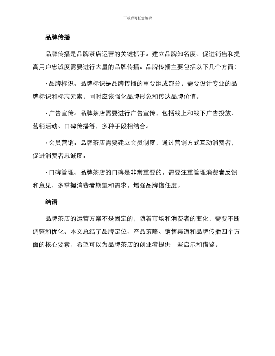 品牌茶店运营方案_第3页