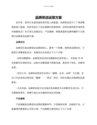 品牌茶店运营方案
