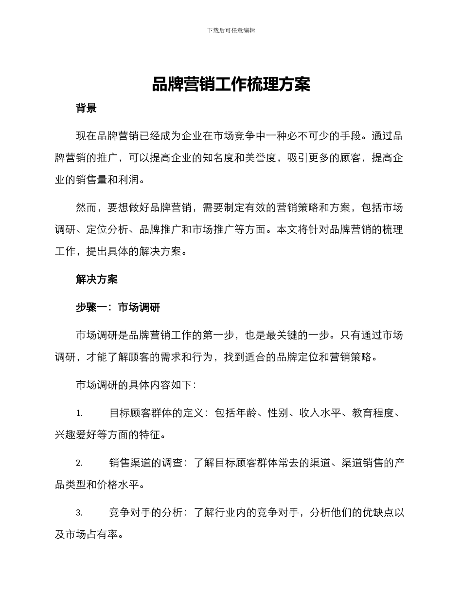 品牌营销工作梳理方案_第1页
