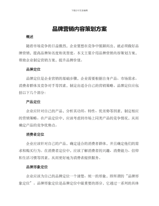 品牌营销内容策划方案