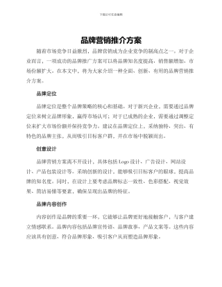 品牌营销推介方案