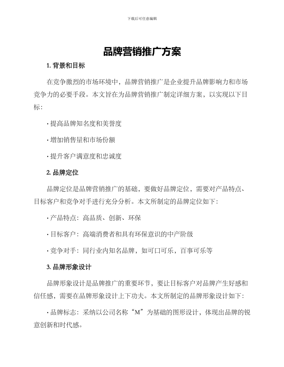 品牌营销推广方案_第1页