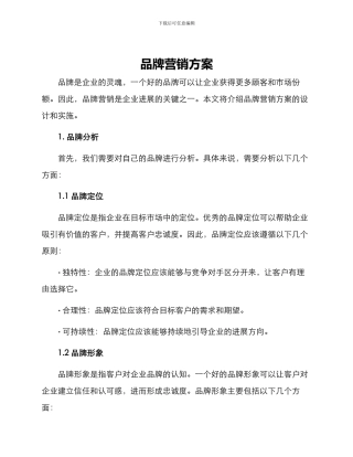 品牌营销方案