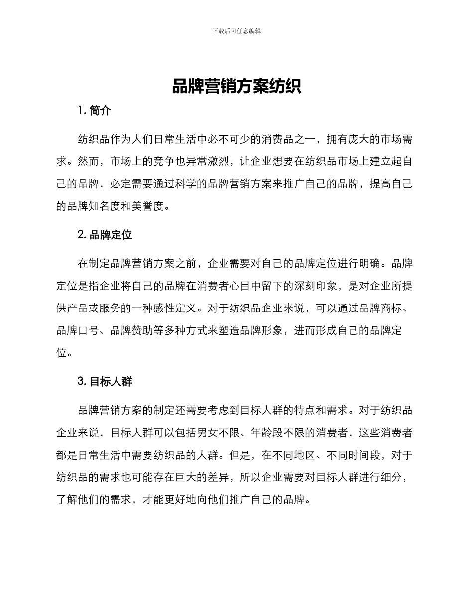 品牌营销方案纺织_第1页