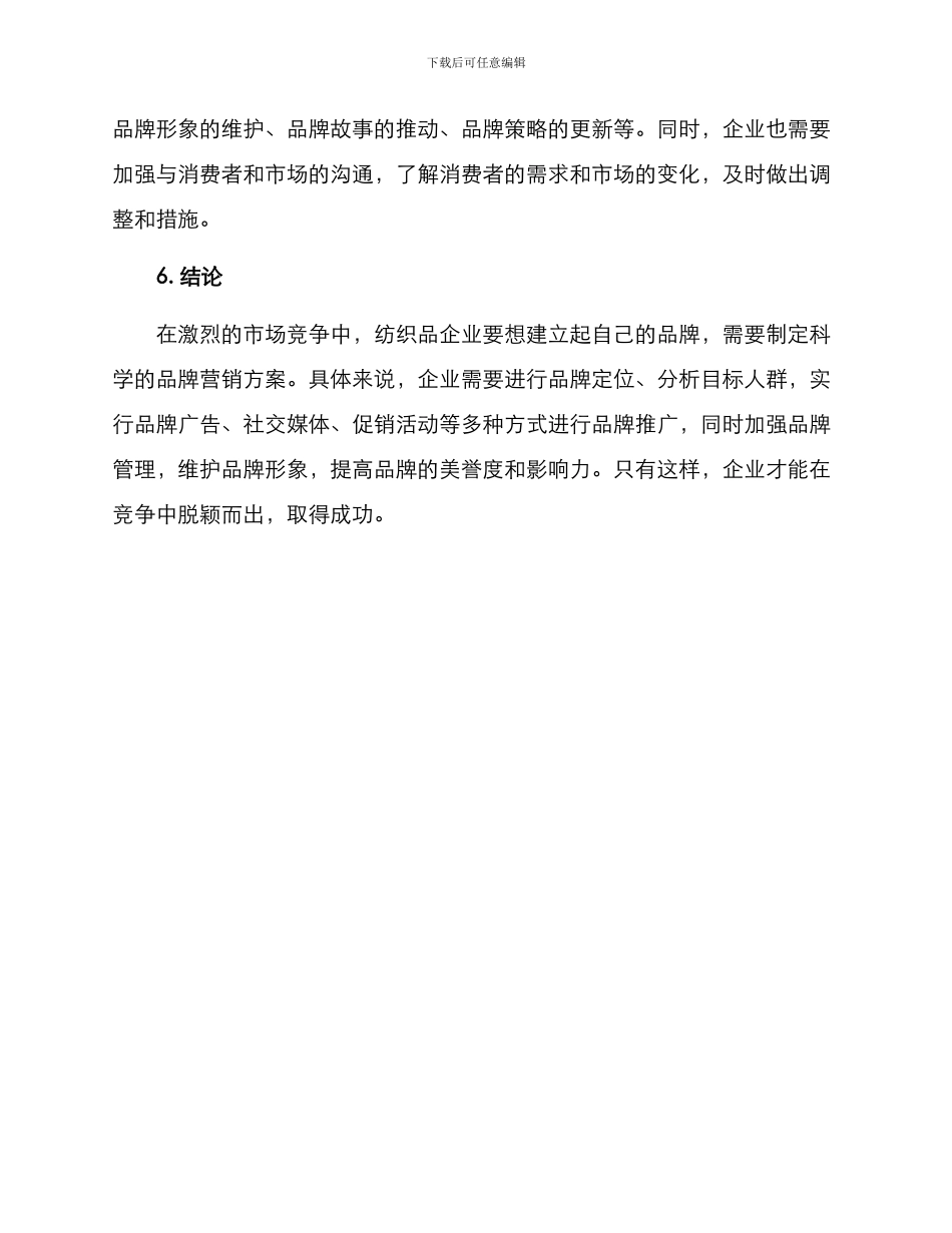 品牌营销方案纺织_第3页