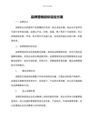 品牌营销目标设定方案