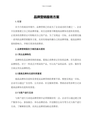 品牌营销服务方案