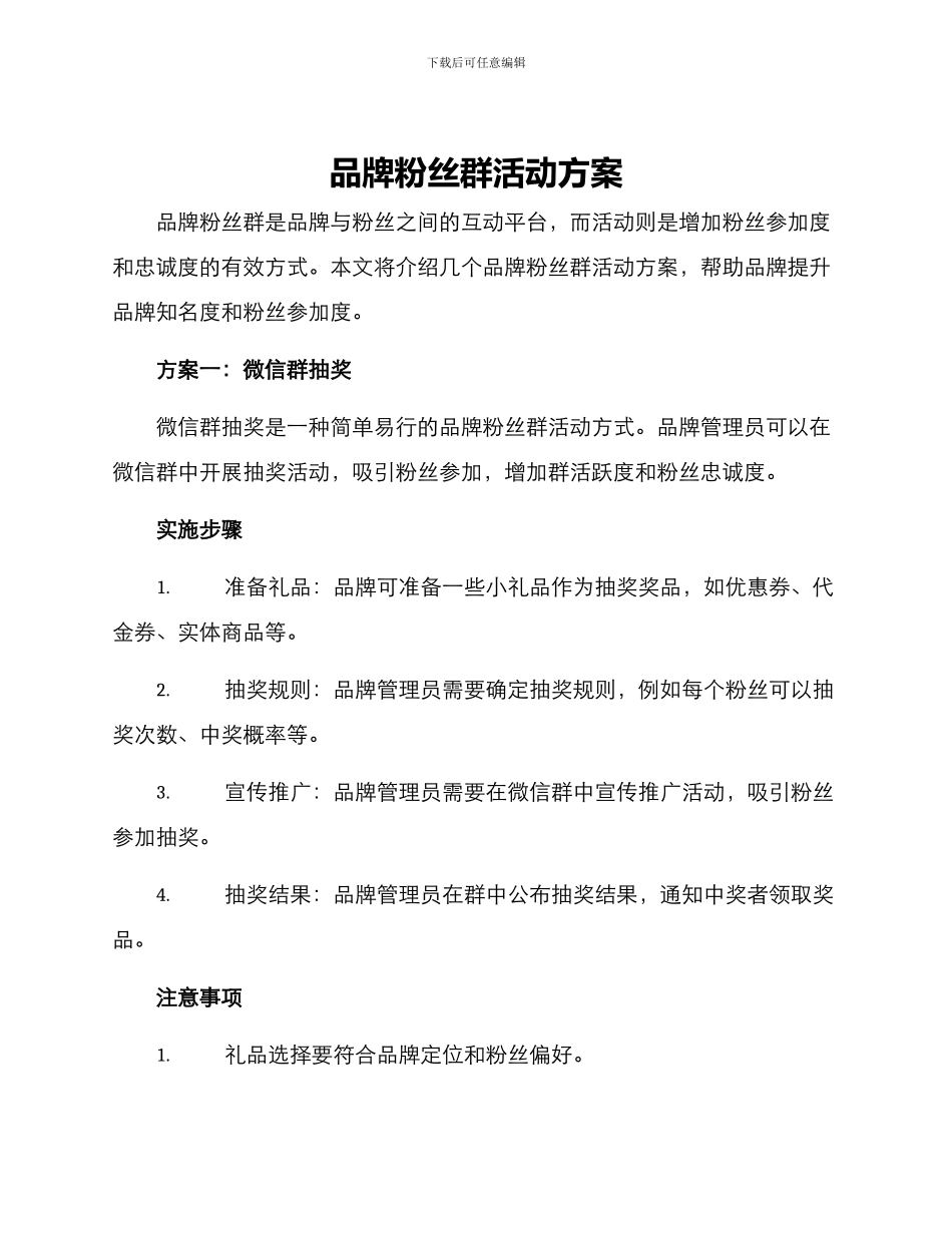 品牌粉丝群活动方案_第1页