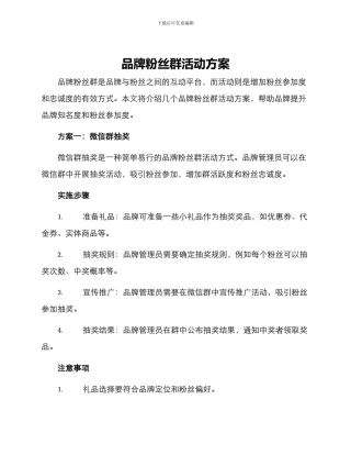品牌粉丝群活动方案