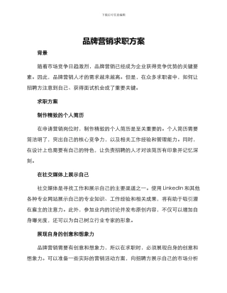 品牌营销求职方案
