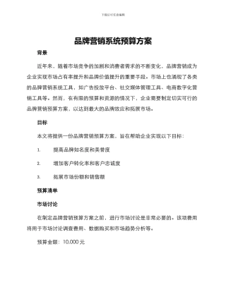 品牌营销系统预算方案