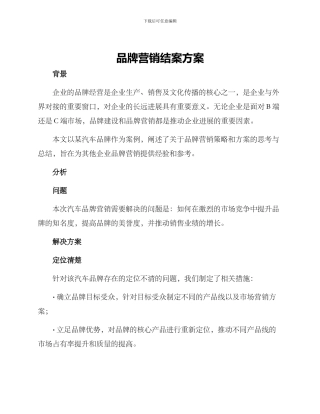 品牌营销结案方案