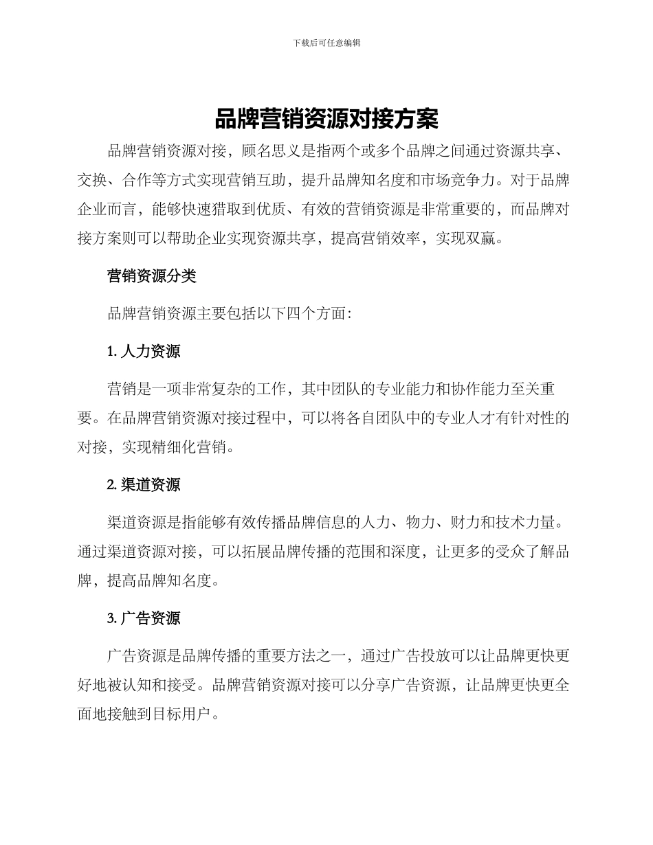 品牌营销资源对接方案_第1页