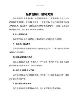 品牌营销设计排版方案