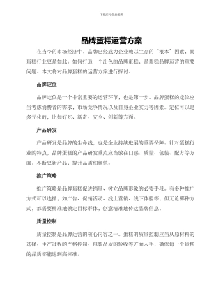 品牌蛋糕运营方案