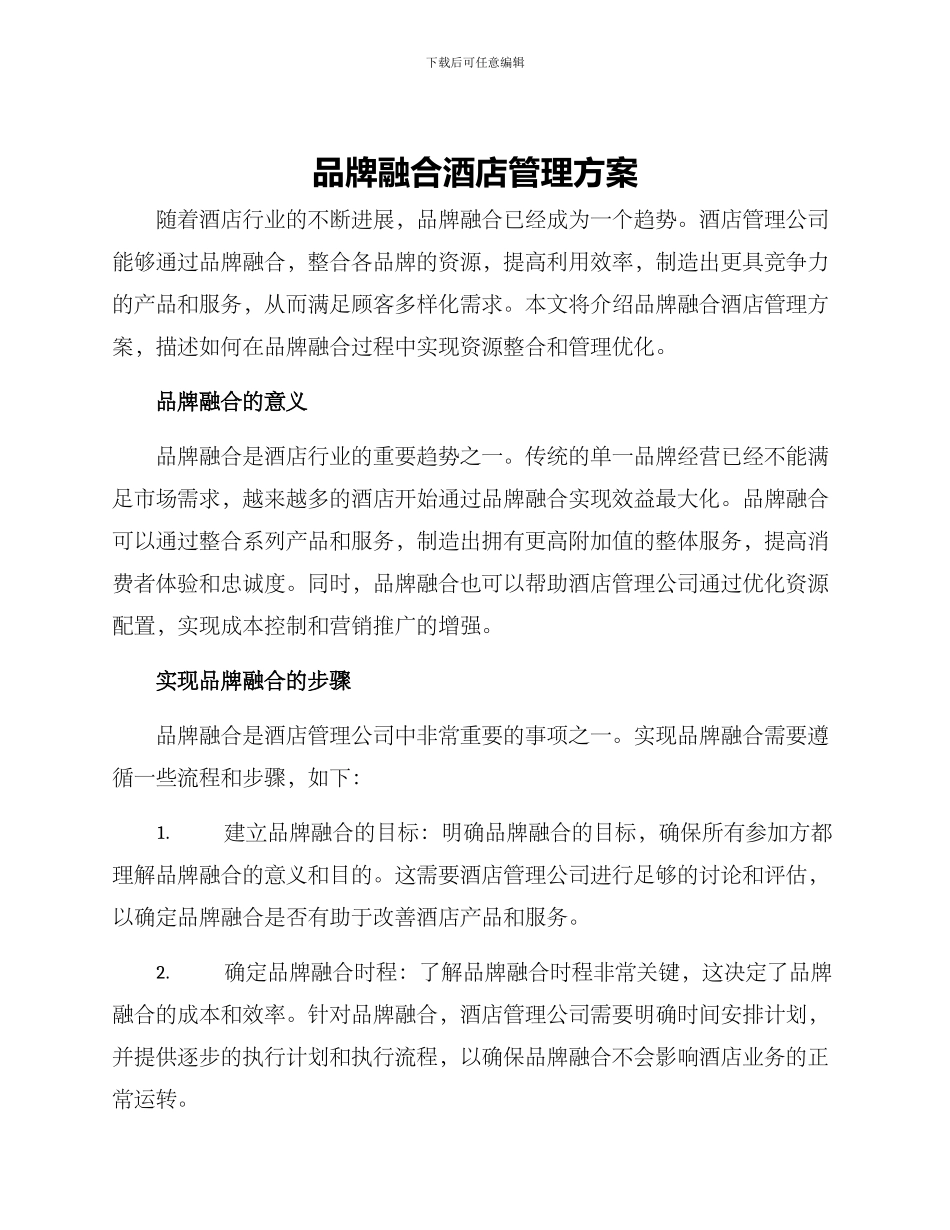 品牌融合酒店管理方案_第1页