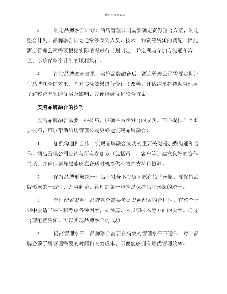 品牌融合酒店管理方案_第2页