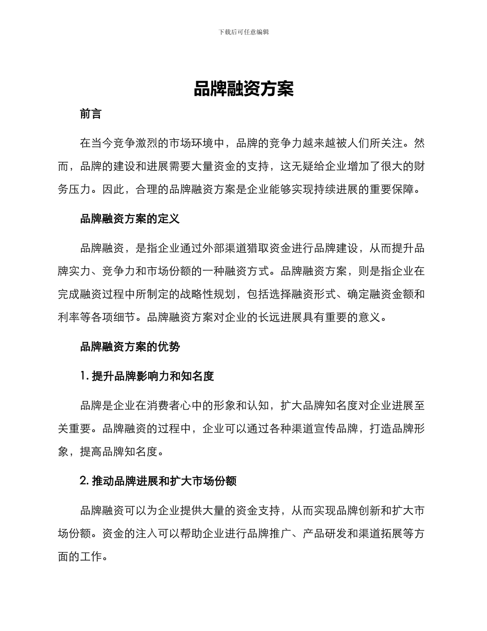 品牌融资方案_第1页