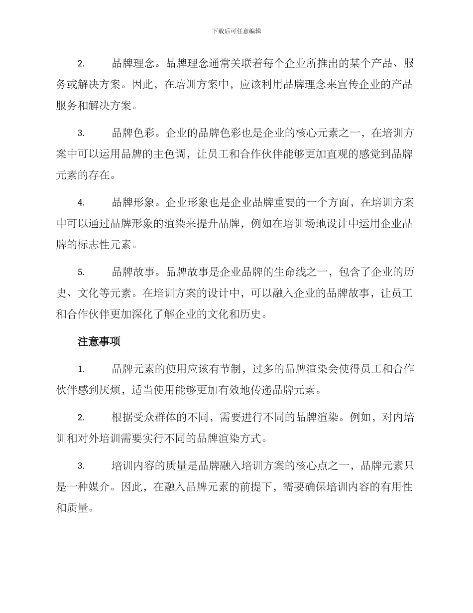 品牌融入培训方案_第2页