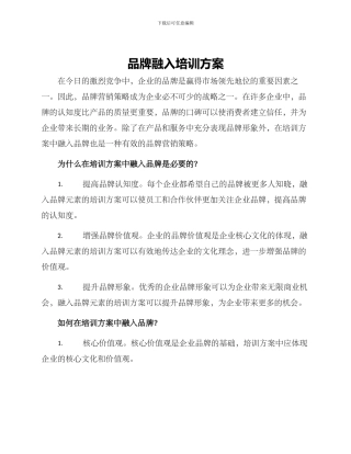 品牌融入培训方案