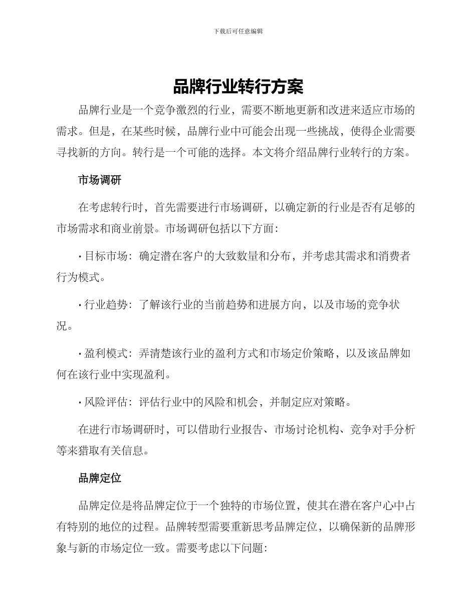 品牌行业转行方案_第1页