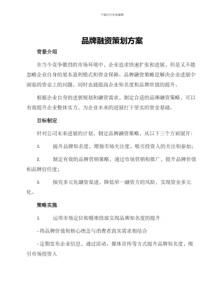 品牌融资策划方案