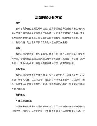 品牌行销计划方案