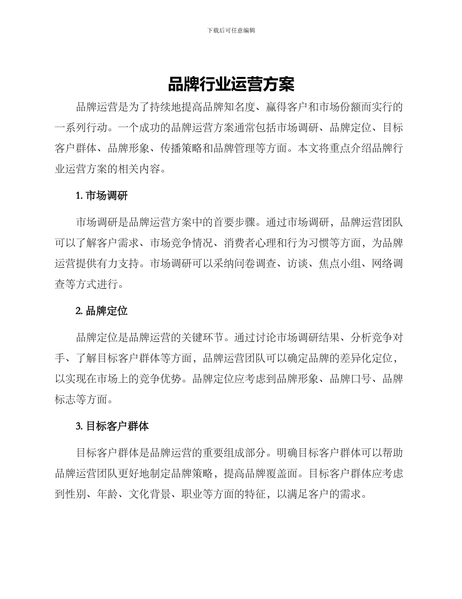 品牌行业运营方案_第1页