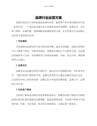 品牌行业运营方案