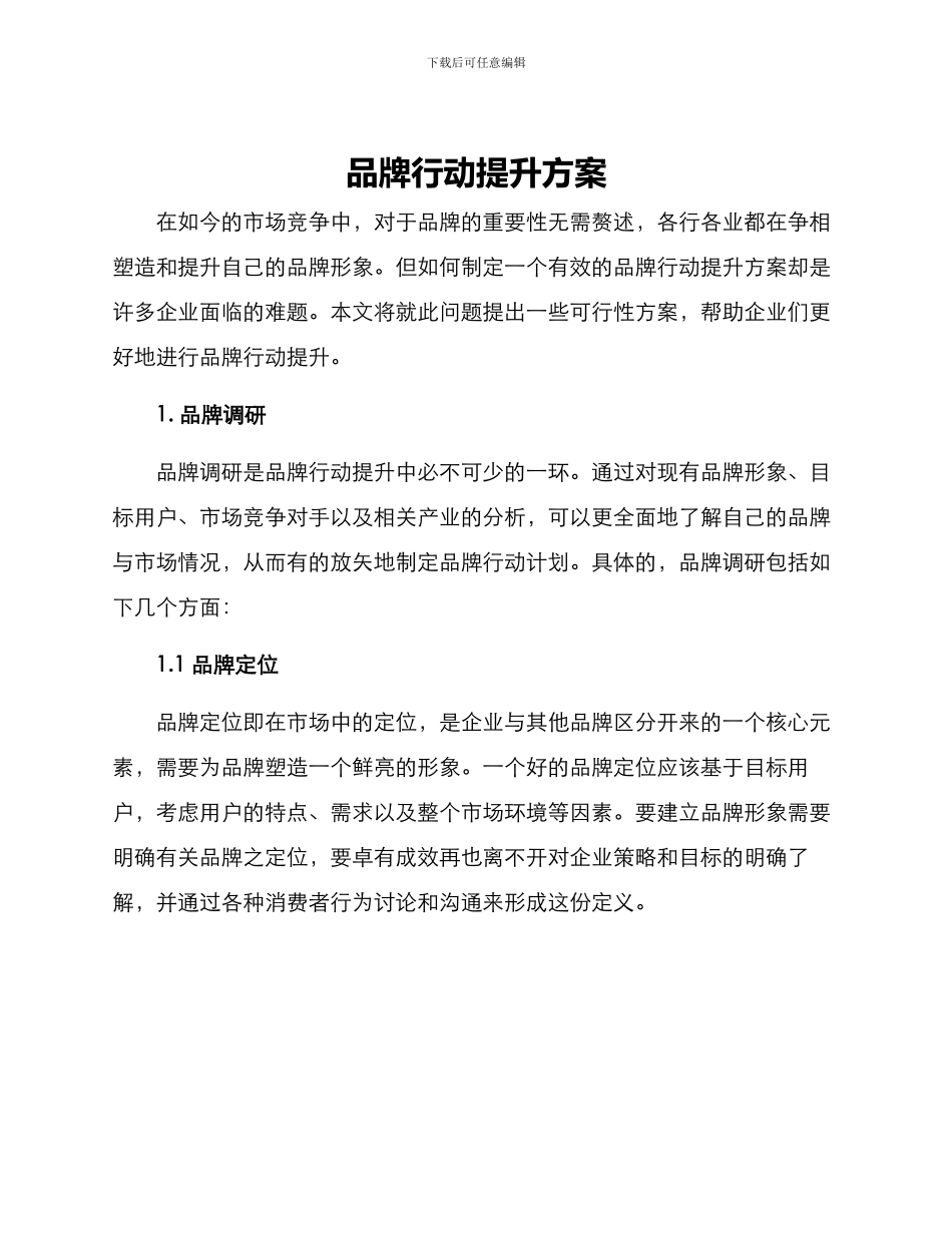 品牌行动提升方案_第1页