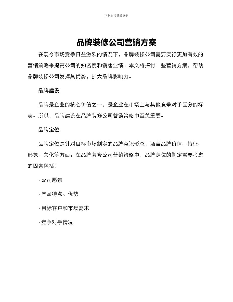 品牌装修公司营销方案_第1页