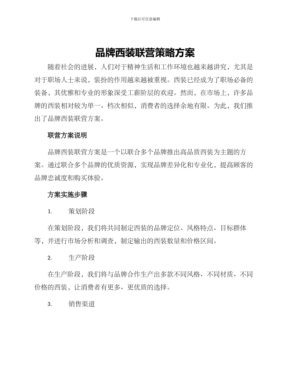 品牌西装联营策略方案_第1页