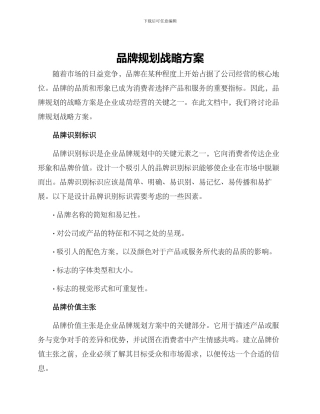 品牌规划战略方案