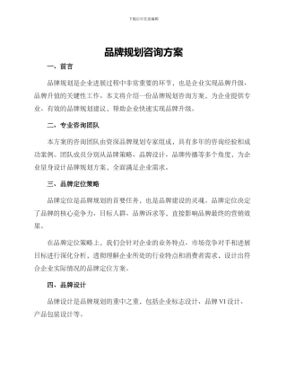 品牌规划咨询方案