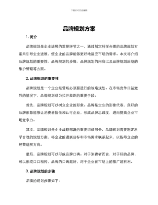 品牌规划方案
