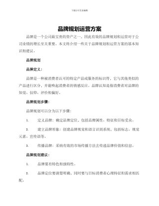 品牌规划运营方案