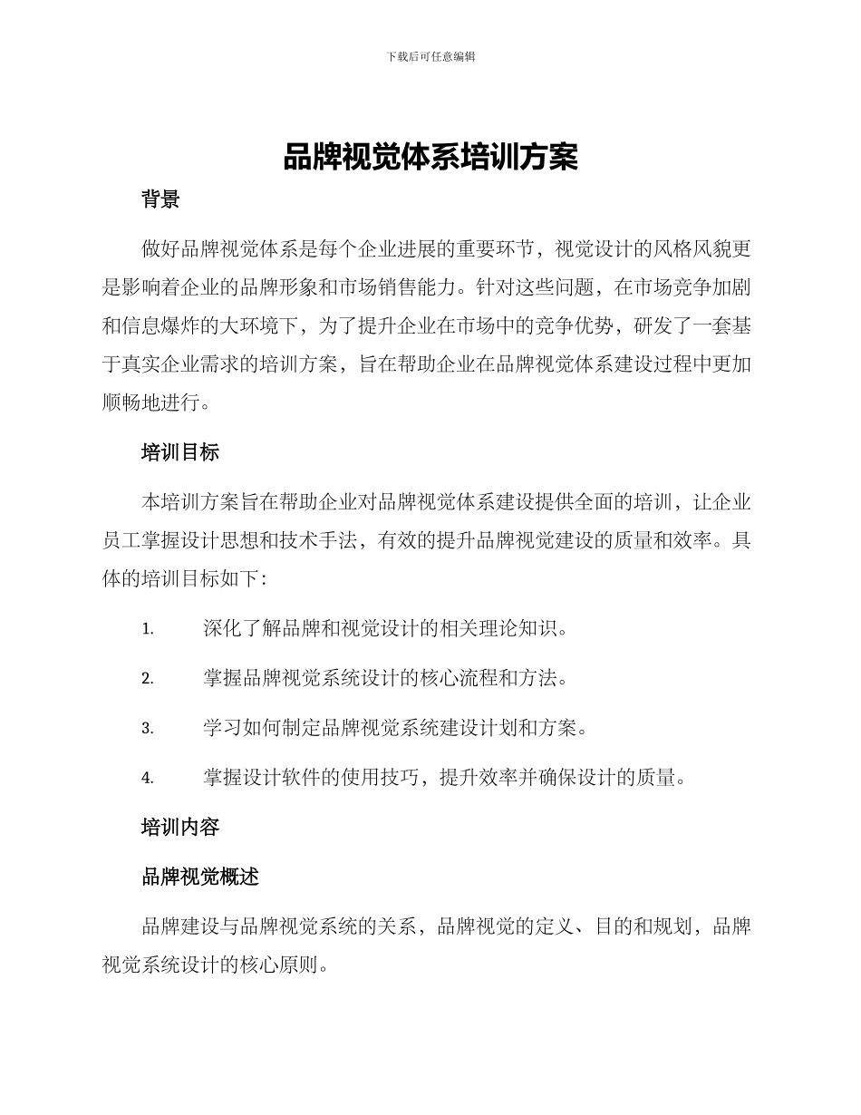 品牌视觉体系培训方案_第1页