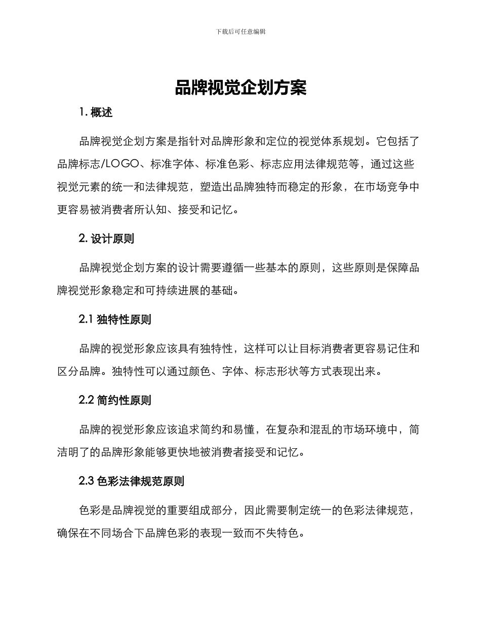 品牌视觉企划方案_第1页