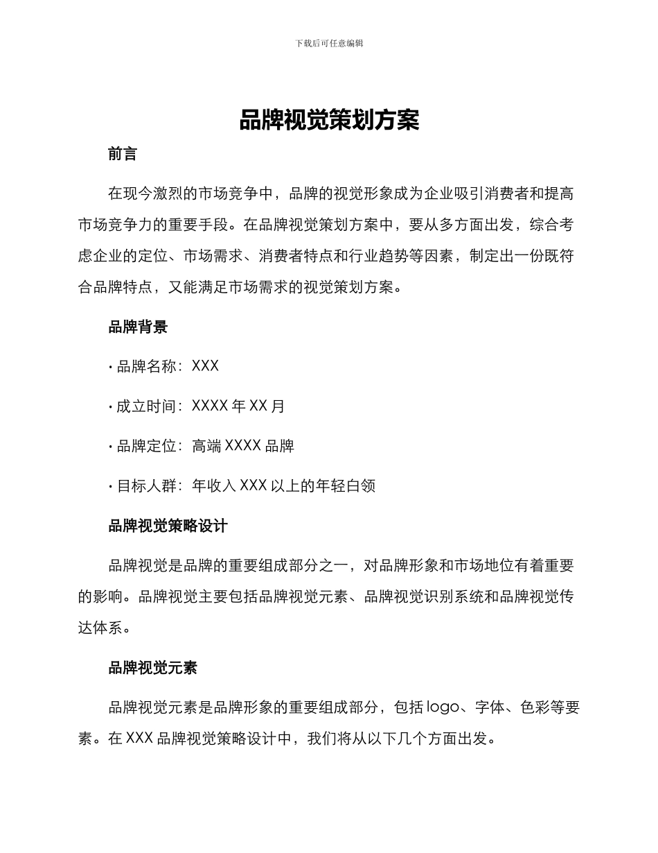 品牌视觉策划方案_第1页