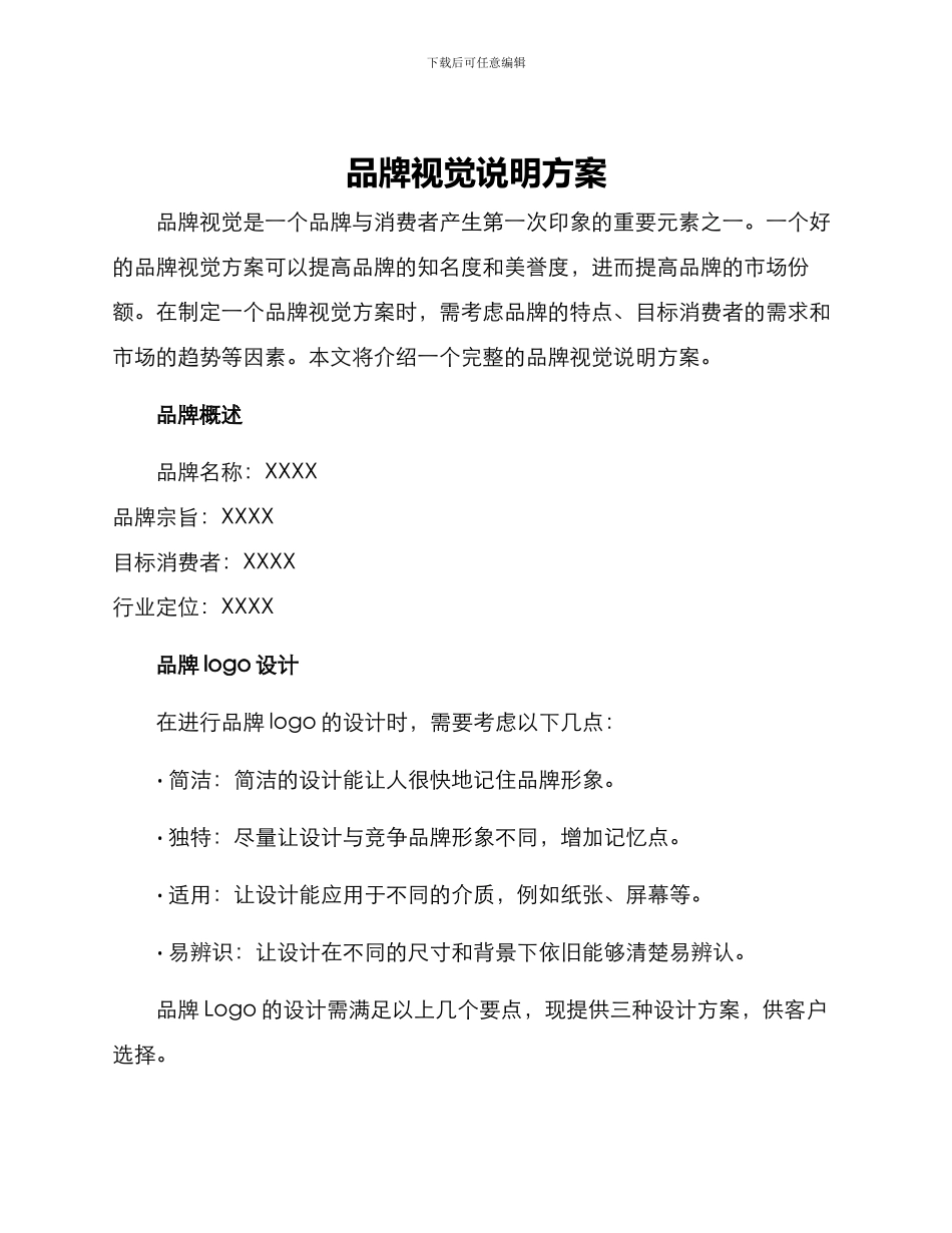 品牌视觉说明方案_第1页