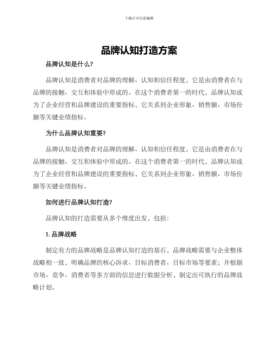 品牌认知打造方案_第1页